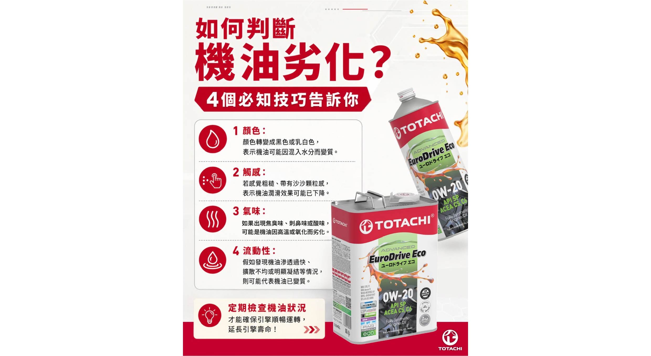 怎麼判斷機油是否已經劣化？ 那就必須從顏色、觸感、氣味、流動性四個面向判斷😱