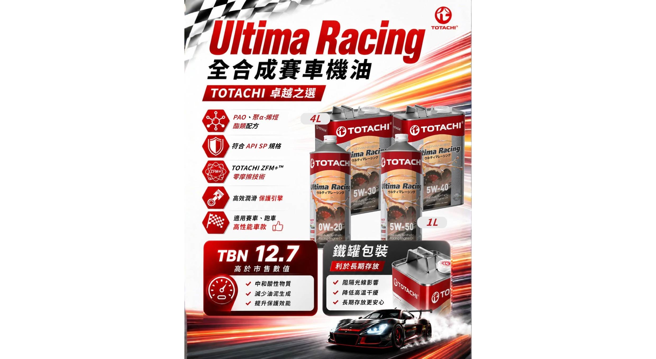 想為你的愛車找到最好的機油嗎？ ⚙️TOTACHI Ultima Racing 全合成賽車機油⚙️ 滿足你對品質的渴望！